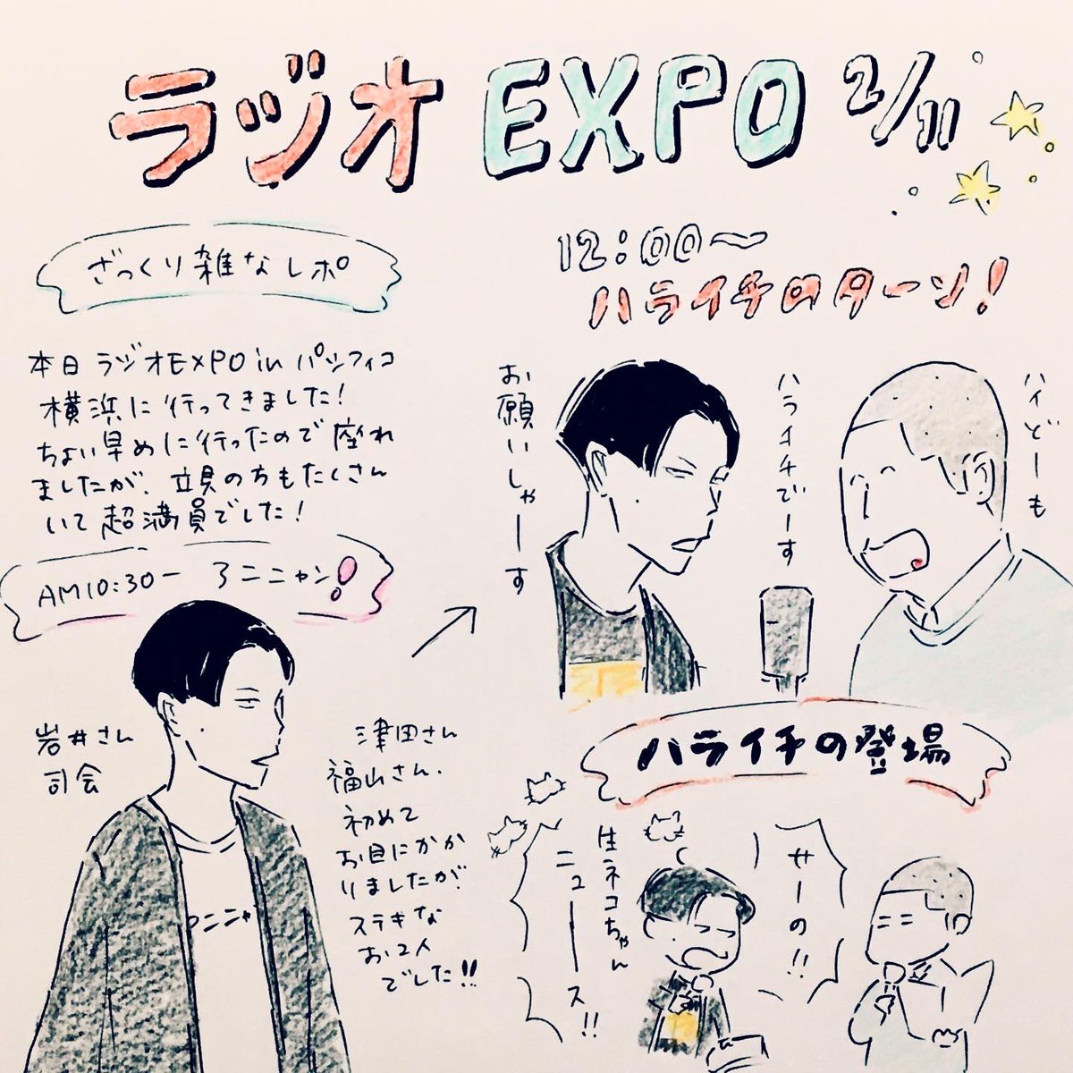 ラジオEXPOの記憶忘れないうちにと思い、雑ですが軽めのレポ書いてみました!ご興味ありましたら見てみてください。(ハライチのターンレポです)

#ラジオエキスポ 