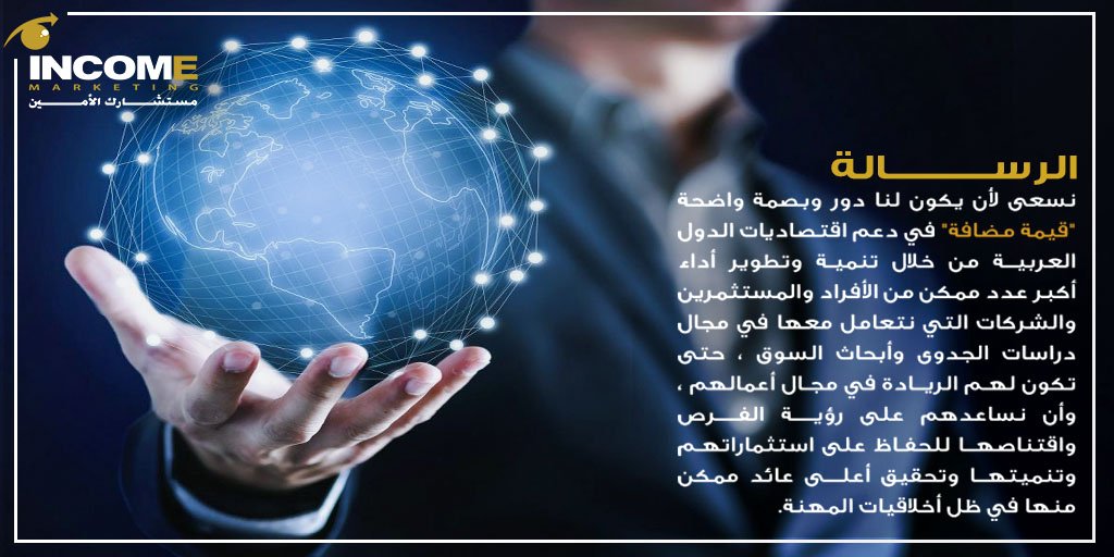 incommarketing's tweet photo. Your vision, mission, and values form the foundation of your organization and its planning for the future.

#مستشارك_الأمين #marketing #marketresearch #consultingservices #smallbusiness #market #startup #feasibilitystudies #feasibilitystudy https://t.co/zi0VjmFZQZ