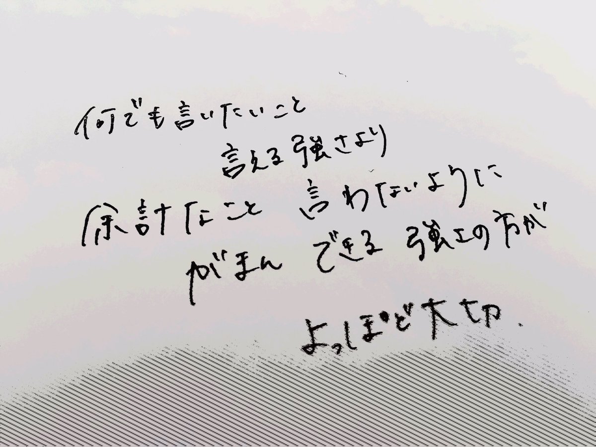 礼乃 아야노 Con この前ネットで偶然この言葉見つけて これはオタクをする上でめちゃくちゃ大事だ と思い 忘れないように殴り書きしました 敢えて 今この言葉共有しますね ネットで見つけた良い言葉