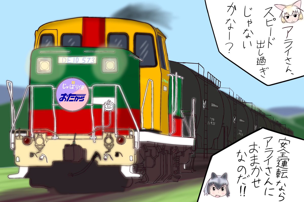 さばこん Na Twitteru ジャパリ鉄道 じゃぱり便 おたから号 けものフレンズ けもフレ鉄道部