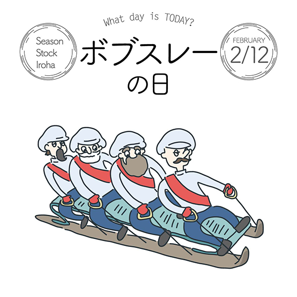 Season Stock Iroha おはようございます 2月12日本日は ボブスレーの日 です 1938年 北海道の札幌で日本初のボブスレー選手権大会が開かれたことにちなみ 制定されました フリー素材 イラスト 今日は何の日 ボブスレーの日 2月12日 T