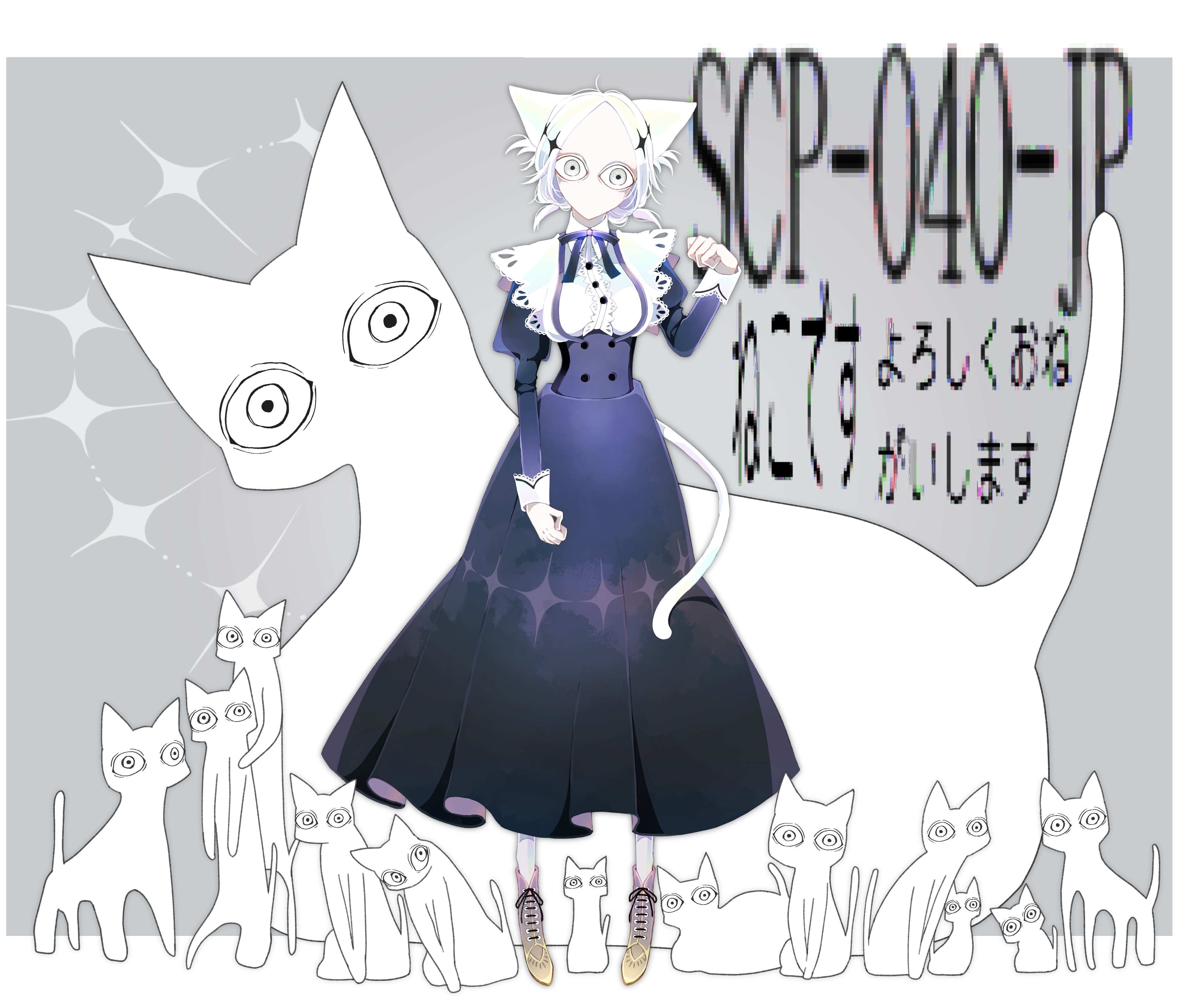 Scp擬人化 Scp 040 Jp ねこですよろしくおねがいします 話題の画像がわかるサイト