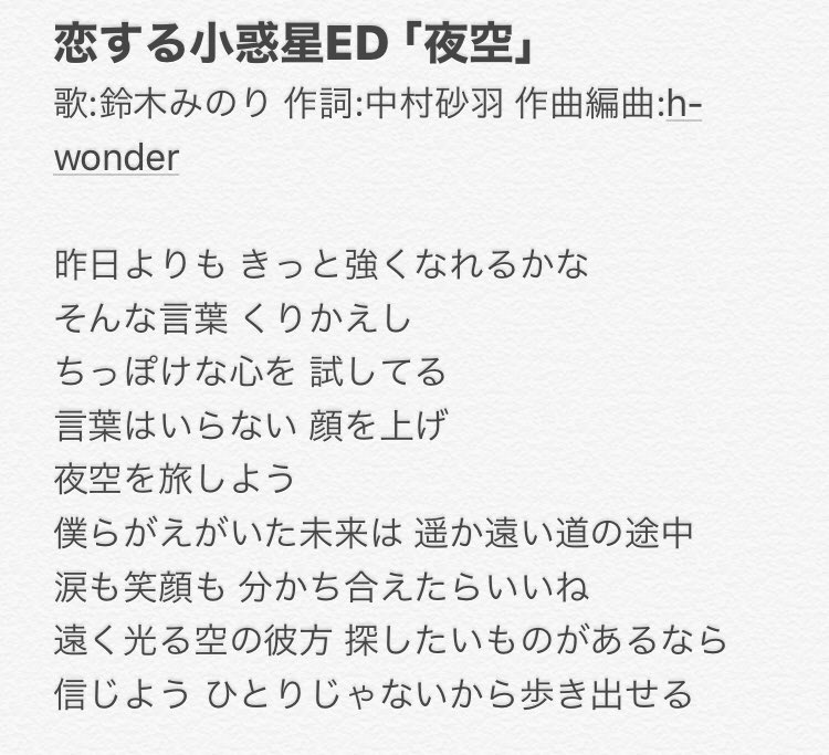 たく 恋する小惑星ed 夜空 の歌詞です 所々わかりにくい部分があったので間違ってるかもしれませんが もし発見したらご指摘お願いします