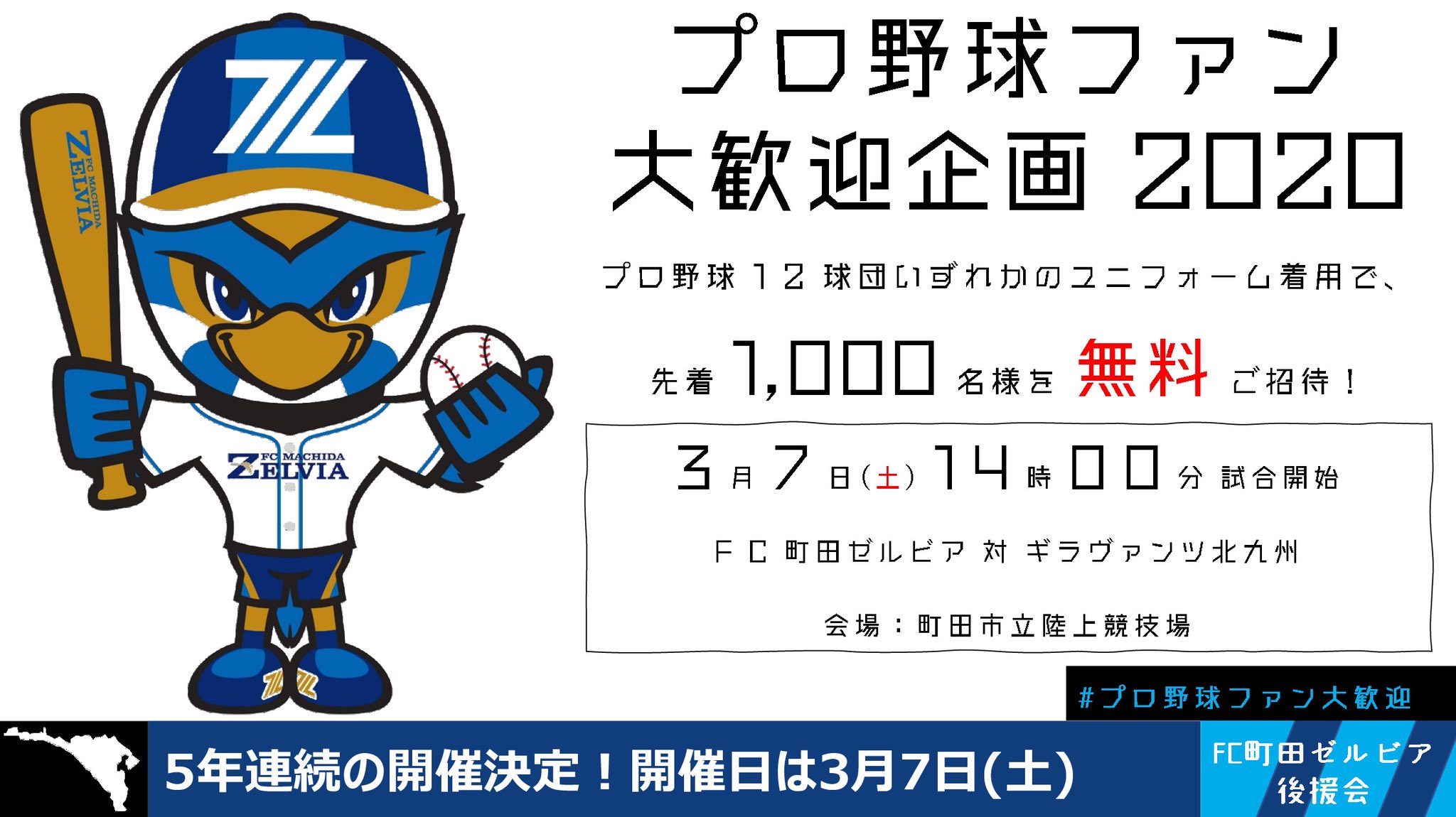 تويتر ｆｃ町田ゼルビア後援会 على تويتر プロ野球ファン大歓迎 企画 プロ野球12球団いずれかのユニフォーム着用で 先着1 000名様を 無料 ご招待 3月7日 土 は Fc町田ゼルビア のホームゲームへ行こう T Co Gzwrxe6hbf 年はスポーツの祭典の