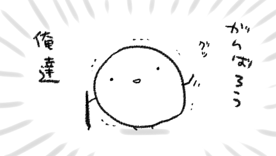 こんな時間にも通知欄がちら…ほら…と動くと「みんなだいじょうぶか…寝ろ…明日休みとかならいいけど…無理するな…」と思うけどたぶんみなさまもわたしに「お前…寝ろ…」と思っているかもしれませんね いや わたしはこう 地続きなので シームレスなので 