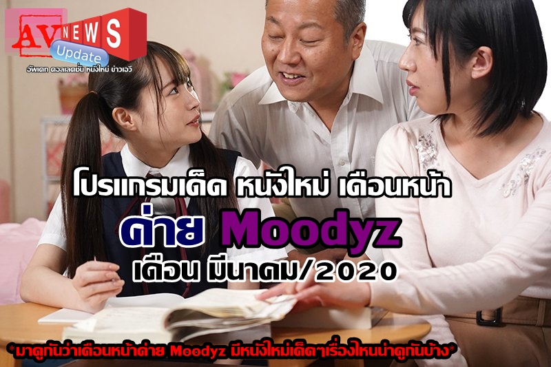 AVNEWSup's tweet image. ⭐Next Program JAV⭐
💥โปรแกรมเด็ด หนังใหม่ เดือนหน้า ค่าย Moodyz
ประจำเดือน 03/2020 ( มีนาคม 2563)💥
♥มาดูกันว่าท้ายเดือนมีนาคม ค่ายMoodyz มีหนังใหม่เด็ดๆเรื่องไหนที่น่าสนใจ ดาราคนไหนที่เด็ดโดนใจบ้าง .♥
Source: newavmaker.blogspot.com/2020/02/moodyz…

#NextProgramJAV  #AVnewsUpdate