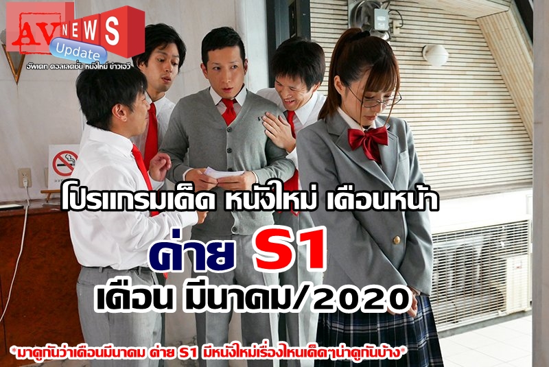 AVNEWSup's tweet image. ⭐Next Program JAV⭐
💥โปรแกรมเด็ด หนังใหม่ เดือนหน้า ค่าย S1
ประจำเดือน 03/2020 ( มีนาคม 2563)💥
♥มาดูกันว่าท้ายเดือนมีนาคม ค่ายS1 มีหนังใหม่เด็ดๆเรื่องไหนที่น่าสนใจ ดาราคนไหนที่เด็ดโดนใจบ้าง .♥
Source: newavmaker.blogspot.com/2020/02/s1-202…

#NextProgramJAV  #AVnewsUpdate
