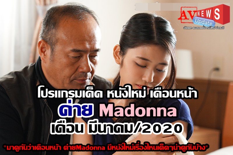 AVNEWSup's tweet image. ⭐Next Program JAV⭐
💥โปรแกรมเด็ด หนังใหม่ เดือนหน้า ค่าย Madonna
ประจำเดือน 03/2020 ( มีนาคม 2563)💥
♥มาดูกันว่าท้ายเดือนมีนาคม ค่ายMadonna มีหนังใหม่เด็ดๆเรื่องไหนที่น่าสนใจ ดาราคนไหนที่เด็ดโดนใจบ้าง .♥
Source: newavmaker.blogspot.com/2020/02/madonn…

#NextProgramJAV  #AVnewsUpdate