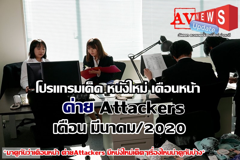 AVNEWSup's tweet image. ⭐Next Program JAV⭐
💥โปรแกรมเด็ด หนังใหม่ เดือนหน้า ค่าย Attackers
ประจำเดือน 03/2020 ( มีนาคม 2563)💥
♥มาดูกันว่าท้ายเดือนมีนาคม ค่ายAttackers มีหนังใหม่เด็ดๆเรื่องไหนที่น่าสนใจ ดาราคนไหนที่เด็ดโดนใจบ้าง .♥
Source: newavmaker.blogspot.com/2020/02/attack…

#NextProgramJAV  #AVnewsUpdate