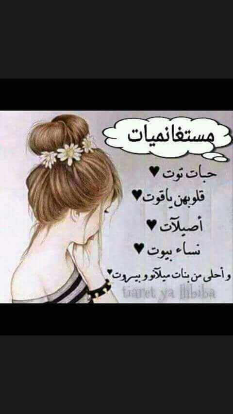 المستغانميات لا يستهان بهم
