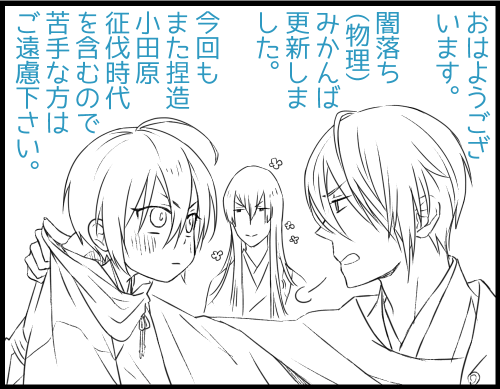 おはようございまっちょ～。
闇堕ち(物理)みかんば、更新しました。短い小ネタです。今回もまた捏造小田原征伐時代が出てるので苦手な方は読まず飛ばして下さい。捏造過去はこれで終わりです。
→https://t.co/CCrixIoLgA 