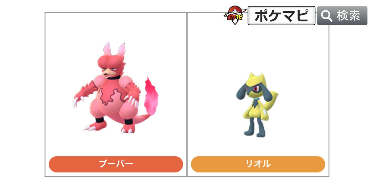 ポケモンgo攻略情報 ポケマピ 年2月12日 水 早朝時点で 次の2点が確認されています 野生でのブーバー色違い出現 週間リワード10kmタマゴからのリオル色違い出現 T Co Ffw5ja7sc0 ポケモンgo ブーバー リオル T Co
