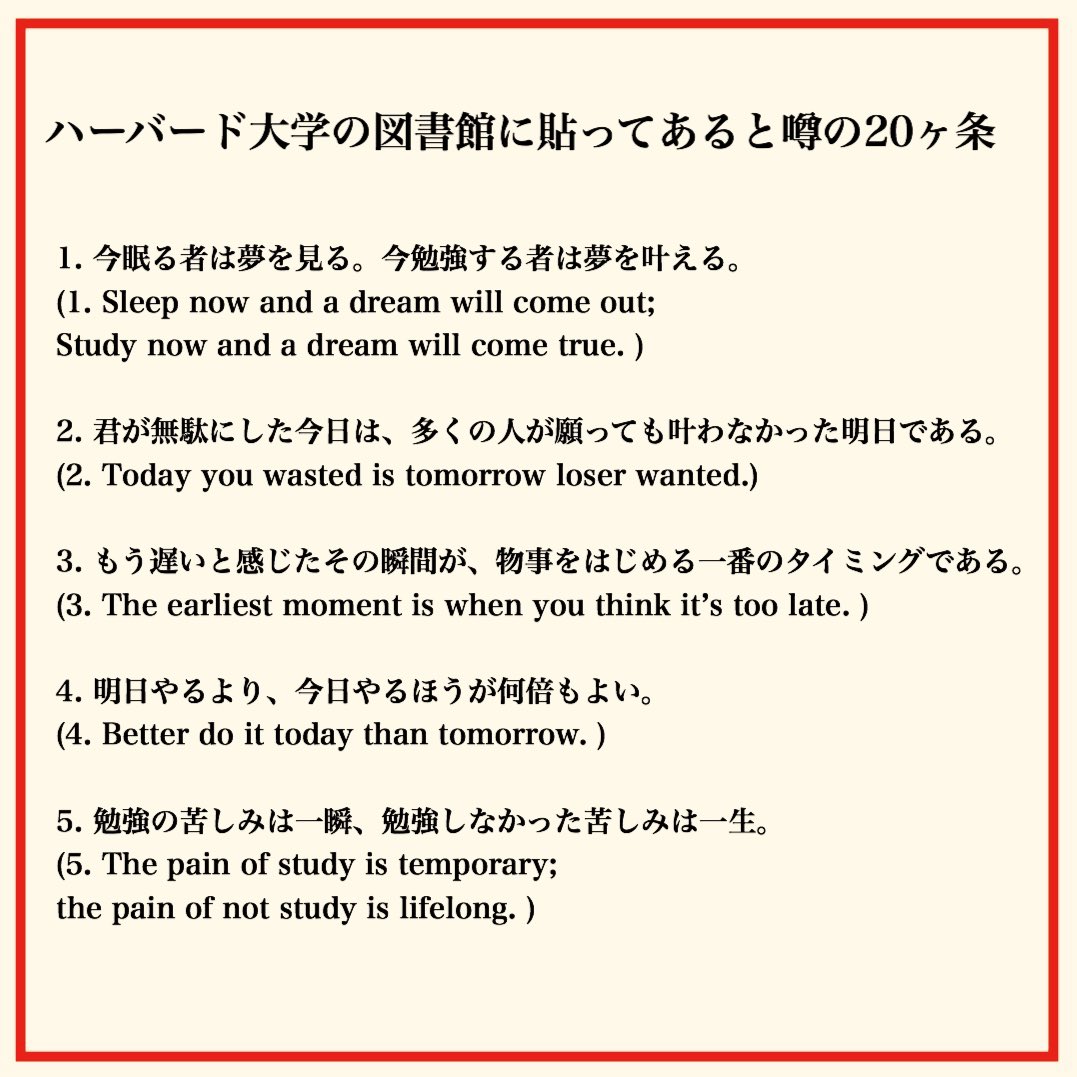 一流の勉強法 逆転合格が叶う勉強のやり方 Twitterissa ハーバード大学の図書館に貼ってあったと噂のヶ条 日本語 英語バージョン 英語の勉強にもなるから 見てみて T Co Yffvdcja8u Twitter