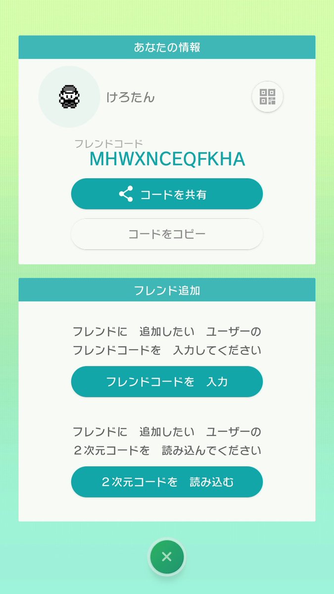 けろたん ポケモンhomeスマホ版のフレンドコード これやっておくとhomeに入れたポケモンを Gtsやミラクル交換 フレンド 指定して交換とかできるようになる