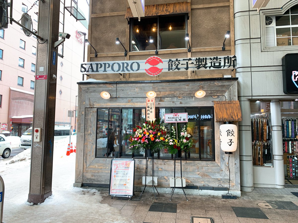 むね 札幌グルメ ヒンナヒンナ No Twitter 狸小路6丁目に札幌餃子製造所オープンしたね 1階はソロ 2階はクランで利用可能で超満席 僕はここのザンギが好き