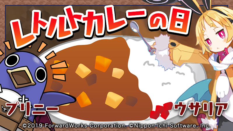 公式 魔界戦記ディスガイアrpg 大変ッス カレーが大好きなウサリアさんに レトルトカレーの存在が知られてしまったッス 温めるだけなんて素敵ですぴょん 私も欲しいですぴょん とお願いされたので 皆さんが一番美味しいと思うレトルトカレー