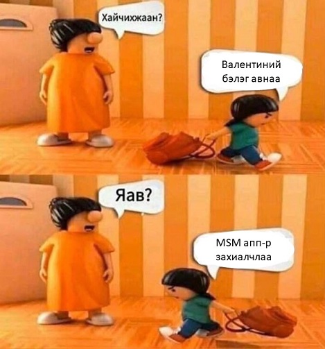 MSM-н апп, хүргэлтийн үйлчилгээ цаг үеийн нөхцөл байдал эвгүй энэ үед хэрэгтэй эд бнда. Хатуу, зөөлөн юмсаас гадна цэцэгт бэлгийн багц гаргасан байна. Бэлгээ захиалаад өгөх хүндээ хүргүүлж болно. #Msmbetastar