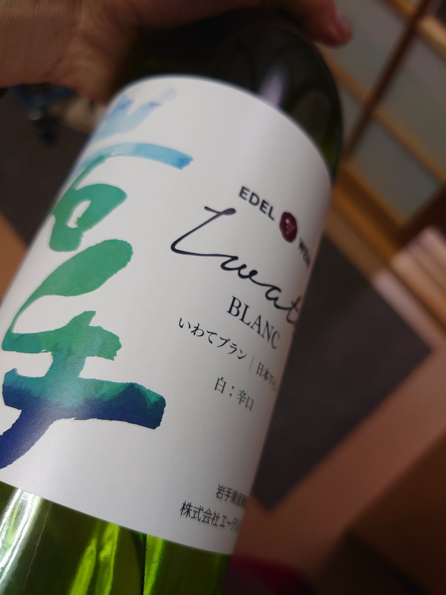 hieristcopi's tweet photo. 岩手の白ワイン！
辛口だけどとってもフルーティでデザート感覚ですぐにあけちゃいます
いけないいけない。少しセーブしないとね
#いわてブラン 
#白ワイン 
#エーデルワイン https://t.co/StXhw9gOc9
