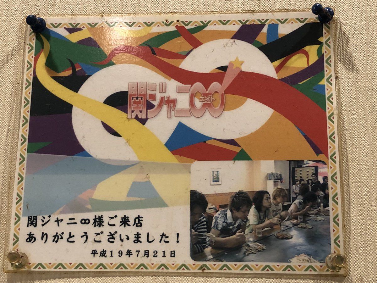 ちえ 広島にもどって広島焼き食べて大阪に帰ります お好み焼き みつ さんです 広島来たら必ずここに来てます 美味しいし今でも のカレンダーと写真集を飾ってくれてます 広島 お好み焼きみつ 関ジャニ 渋谷すばる 錦戸亮