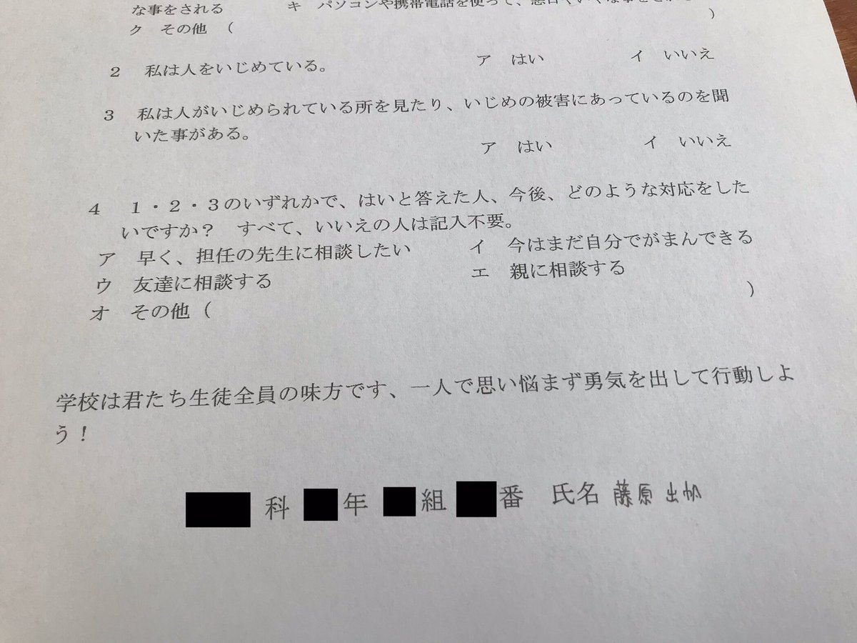 ふじしゃん A Twitteren 無駄ないじめアンケート第2弾 次は記名式で来たwww 私は人をいじめている に はい と答えて名前書くバカがどこにおるんや