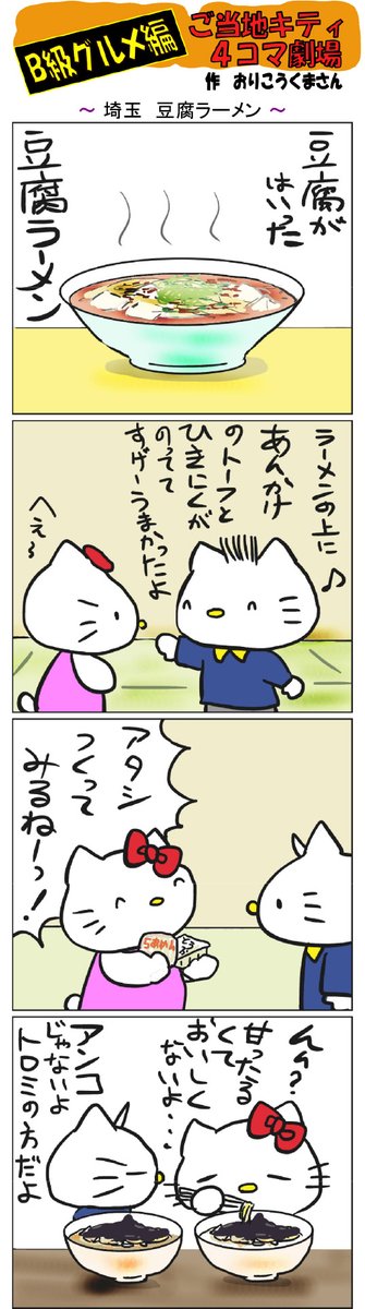 #ご当地キティ4コマ劇場 #ご当地キティ #4コマ漫画 #ハローキティ #キティ #埼玉  #埼玉豆腐ラーメン  #豆腐ラーメン  #豆腐  #ラーメン 