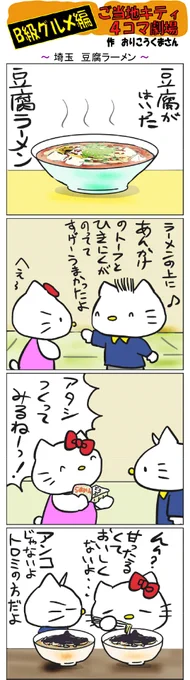 #ご当地キティ4コマ劇場 #ご当地キティ #4コマ漫画 #ハローキティ #キティ #埼玉  #埼玉豆腐ラーメン  #豆腐ラーメン  #豆腐  #ラーメン 