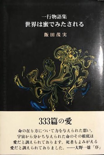 一行小説系の本も随分増えたが、98年刊「世界は蜜でみたされる」は再評価したい名作なのだ

ダンサーでもある異色の著者が描く短文は、詩と死の気配が濃密な幻想文学的ビジョン。高熱に魘された夜の夢で出逢う絵画のように、魔的な引力を放っているのだ

一文物語集の名で新版も出たが両方絶版なのだ? 