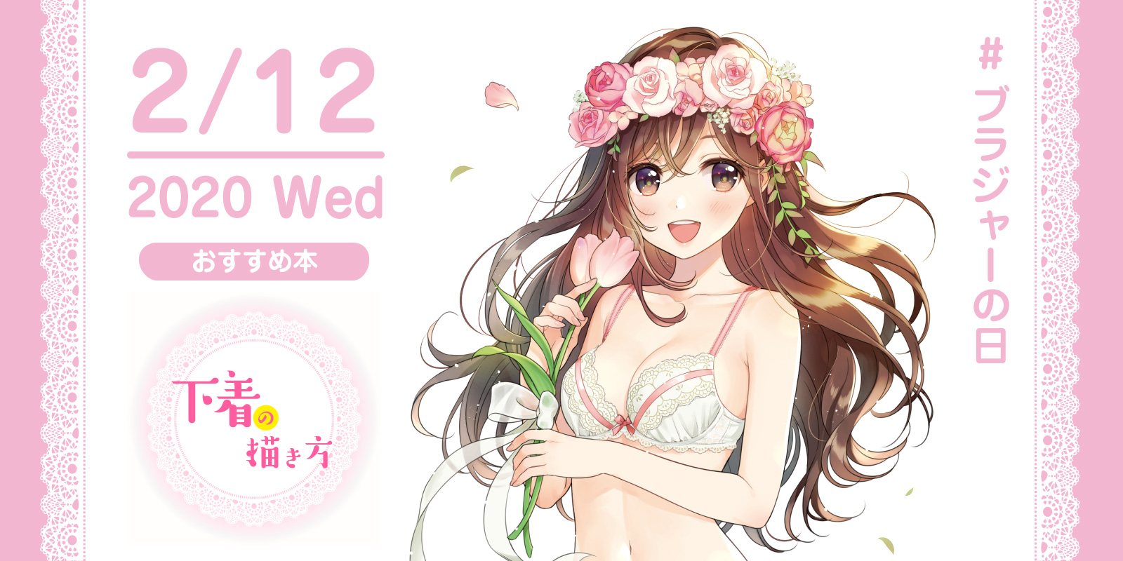 Twitter 上的 株式会社 玄光社 今日のおすすめ本 2月12日は ブラジャーの日 おすすめ本は 下着の描き方 下着メーカー のワコールさん協力のもと 簡単ステップで描くブラジャー ショーツや 下着の構造や柄 種類さまざまな角度からの描き分け方を解説