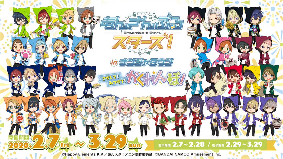 Namjatown ナンジャタウン در توییتر Tvアニメ あんさんぶるスターズ In ナンジャタウン まもなく後半イベント開始 本イベントは一部を除き 2 29 土 3 1 日 にご参加いただく場合 イベント参加証付き入園券 が必要になります 明日2 13 木 12時より Namjatown ナンジャタウン در توییتر Tvアニメ あんさんぶるスターズ In ナンジャタウン まもなく後半イベント開始 本イベントは一部を除き 2 29 土 3 1 日 にご参加いただく場合 イベント参加証付き入園券 が必要になります 明日2 13 木 12時より