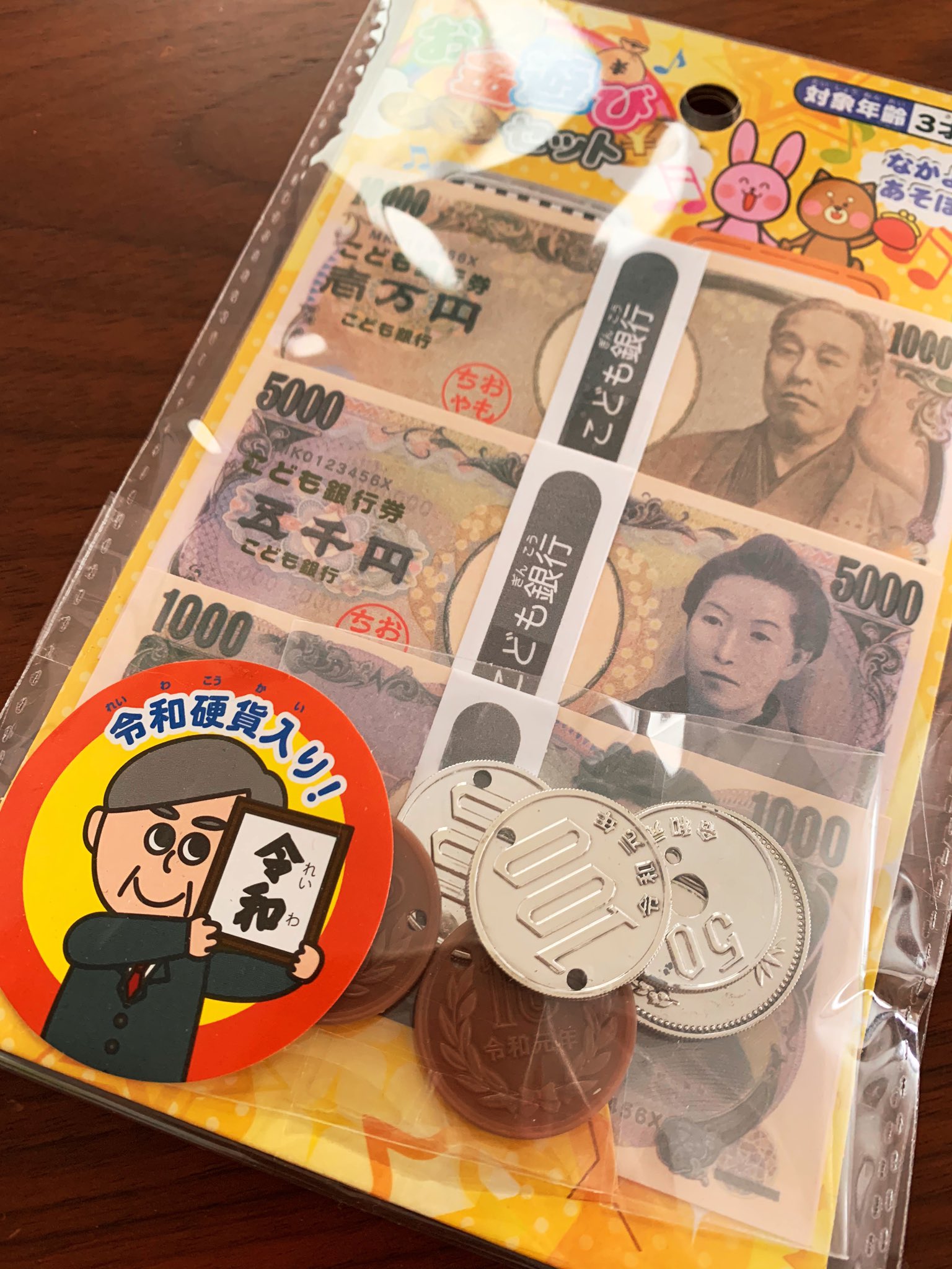 星野リリィ こども銀行のお金にまで令和が