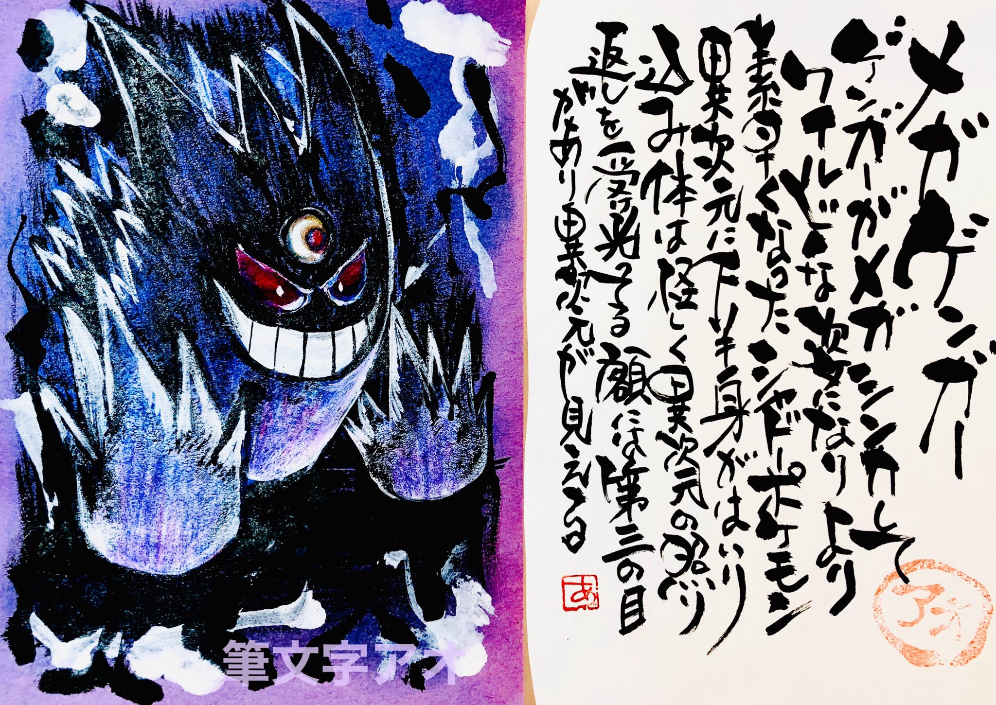 Aki Shimamoto ポケモン絵師休憩中エネルギーアートクリエーター 筆ペンでポケモンを描く メガゲンガー ゲンガーからメガシンカしてワイルドな姿になり より素早くなったシャドーポケモン 異次元に下半身がはいり込み 体は怪しく異次元の照り返しを受け
