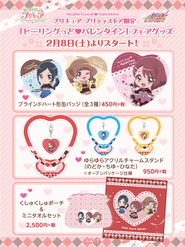 HUGっと!プリキュア　LOVEっと!バレンタイン プリティストア限定　セット プリキュア プリティストア on X