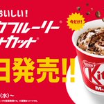 マックフルーリーキットカット 本日より販売開始!  キットおいしいコラボ は期間限定だそうですので気になる方はお見逃しなく。