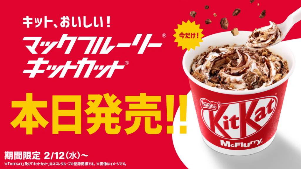 マックフルーリーキットカット 本日より販売開始！  キットおいしいコラボ は期間限定だそうですので気になる方はお見逃しなく。