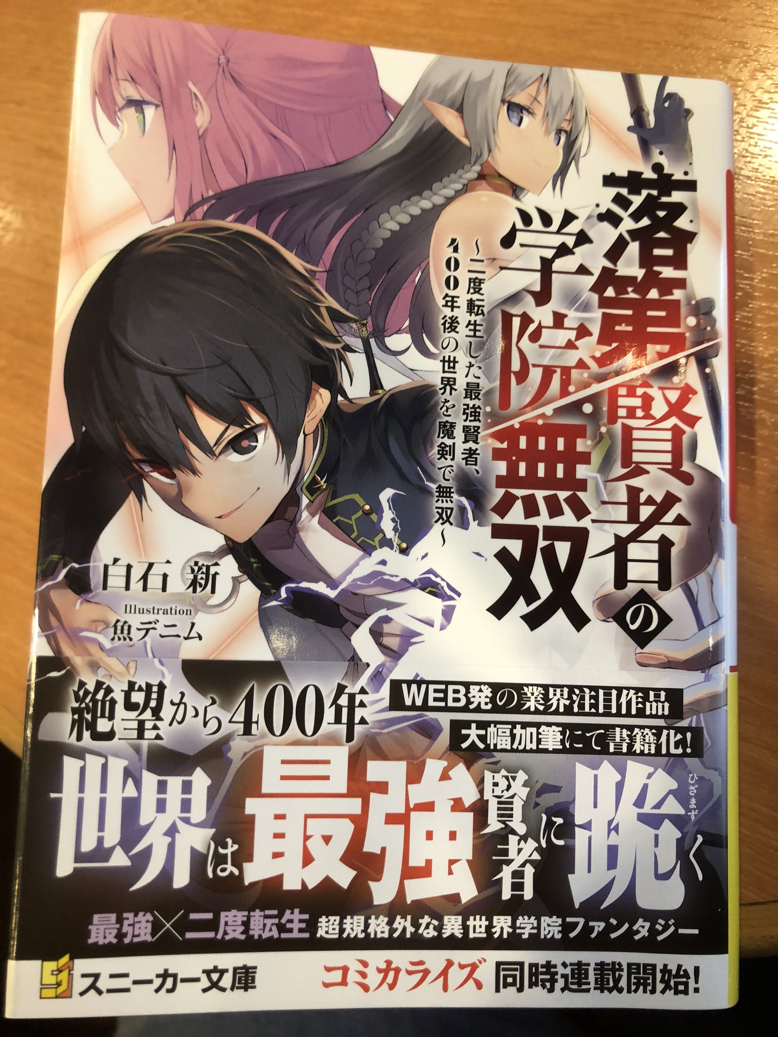 تويتر 神幸 かみゆき ノベルガタリ Openchat管理人 みんなで作るラノベチャンネル 仮 準備中 على تويتر 落第賢者の 学院無双を読みましたー 雷神皇と呼ばれた大賢者が400年後に転生して その当時の魔法適性がなかったエフタルがどんどん無双していく物語は