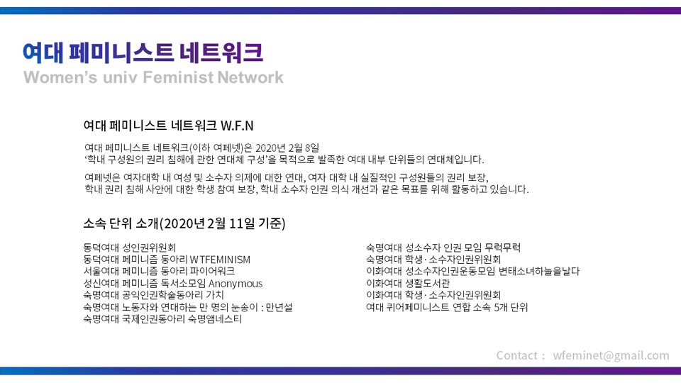 [다시, 경계를 넘어 전진하라]
[페미니즘은 언제나 정상이 아닌 여성들과 함께 해왔다]

안녕하세요. 동덕여대 코튼캔디 입니다.
여대 페미니스트 W.F.N에서 작성한 두 성명서를 공유합니다!
많은 관심과 용기를 부탁드립니다!