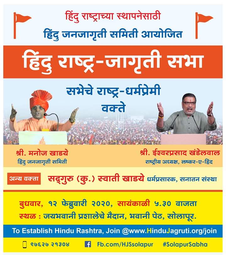 _*📹 हिंदु राष्ट्र-जागृती सभेचा विविधांगी प्रसार अंतिम टप्प्यात..🎥👇🏻*_

🗓 *दिनांक :* १२ फेब्रुवारी २०२०, बुधवार

⛳ *स्थळ :* जयभवानी प्रशालेचे मैदान, भवानी पेठ, सोलापूर 

🕠 *वेळ :* सायं. ५.३० वाजता

📲 *संपर्क :* ९७६२७२१३०४
 HinduJagruti.org

#MondayMotivation