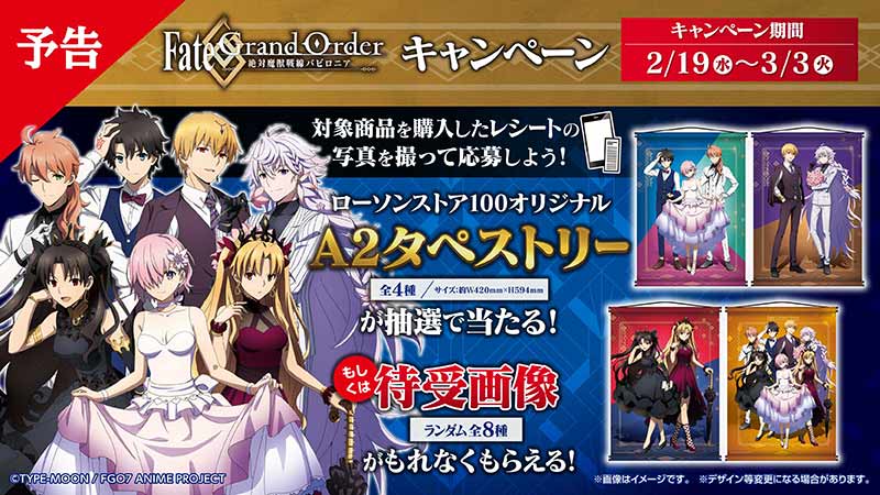 ローソンストア100オリジナルタペストリーが抽選で当たる Fate Grand Order 絶対魔獣戦線バビロニア キャンペーン実施 画族 ローソンストア100オリジナルタペストリーが抽選で当たる Fate Grand Order 絶対魔獣戦線バビロニア キャンペーン実施 画族