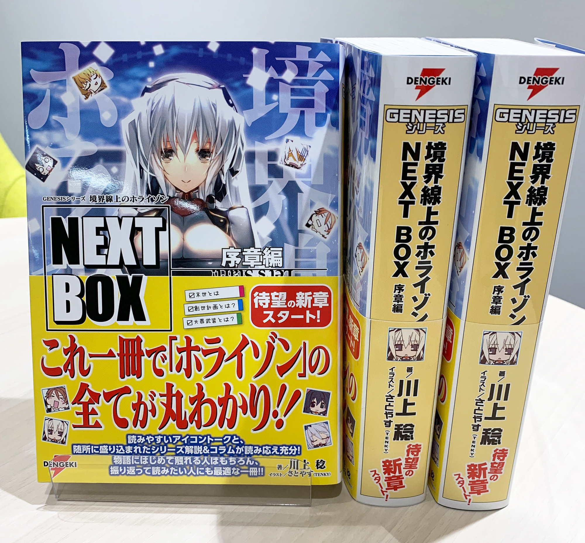 電撃文庫 電撃の新文芸 2月17日発売の Genesisシリーズ 境界線上のホライゾン Next Box 序章編 の見本誌が編集部に到着 全ページ読みやすいアイコントークでお贈りする待望の新章がついに開幕 充実のシリーズ解説や随所に盛り込まれたコラムも必見