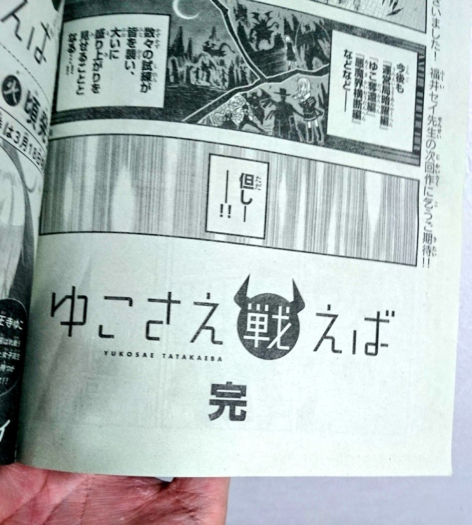 今週の少年サンデーに「ゆこさえ戦えば」最終話がのっています!応援していただいた方、読んでいただいた全ての方ありがとうございましたm(_ _)m   単行本3巻4巻ももうすぐ出ますのでそちらもよろしくお願いします!! 