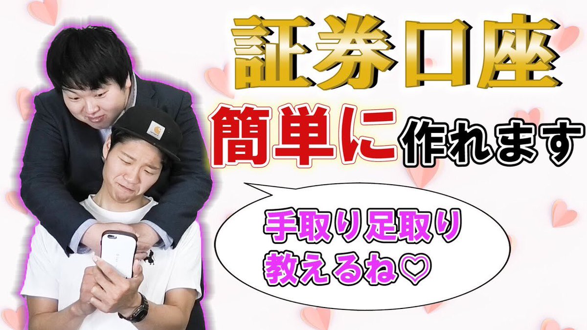 本日17時に動画UPしました！
今回は口座開設です！
実際の画面を見ながらネットでの口座開設手順とその説明をしています！
「口座開設しようと考える方」「作ったけどようわからんわ！って方」
是非ご覧下さい！
コントもあります！
youtu.be/xV49LO3gk7A