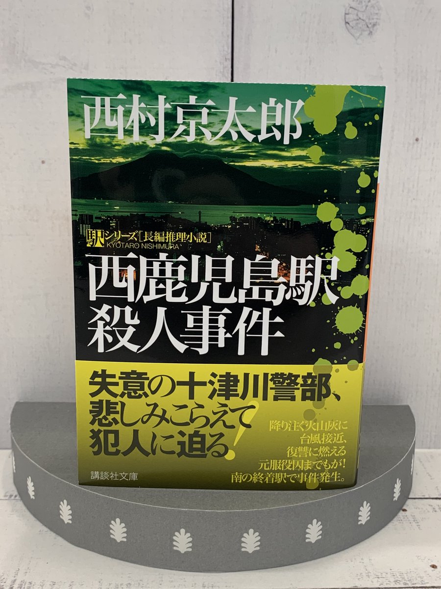 講談社文庫 2月刊 西村京太郎著 西鹿児島駅殺人事件 寝台特急車内で刺殺体が 警視庁の刑事も殺されてしまう 混迷を深める終着 駅の焦燥 新刊 T Co Uqogbvzgrk 講談社文庫 2月刊 西村京太郎著 西鹿児島駅殺人事件 寝台特急車内で刺殺体が 警視庁の刑事も殺されてしまう 混迷を深める終着 駅の焦燥 新刊 T Co Uqogbvzgrk