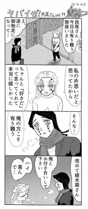 ヤバイぜ!民尾さん第79、80話、綾木家新年会、やっとお開きです。3次元男性は民尾さんが初恋なものの、幼少期から両親やお姉ちゃんの蔵書を読んでおり、意外に耳年増(死語だろうか)な綾木繭ちゃんであったが…⁈
#ヤバ民 