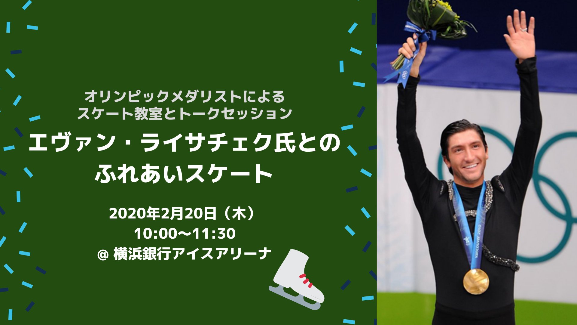 アメリカ大使館 豆夢usconnect 2月日 木 10時 11時30分横浜銀行アイスアリーナにて オリンピック金メダリストのエヴァン ライサチェク氏から直接スケート指導してもらえる夢の企画 スケート教室とトークセッション を開催 スケート初心者から