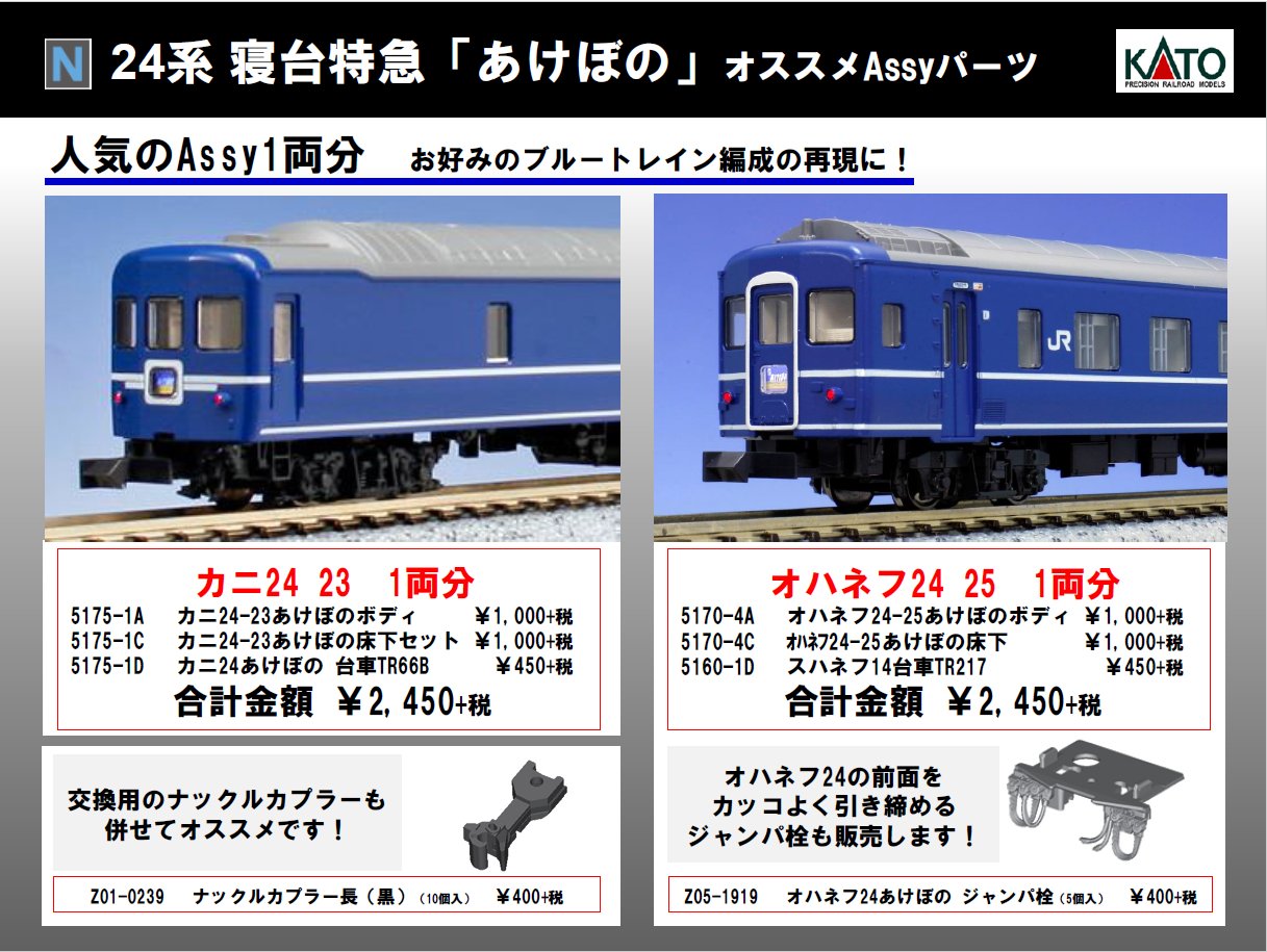 KATO オハネフ24 あけぼの ジャンパ栓 Z05-1919 伸び悩ん 10-822