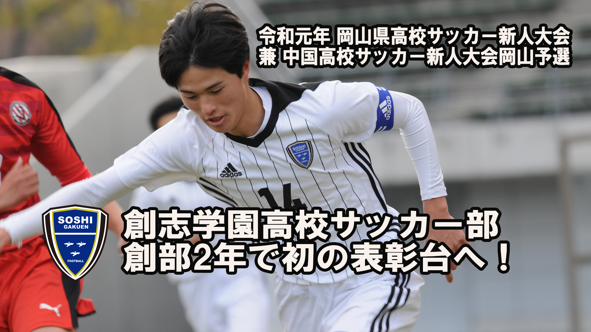 Twitter 上的 Ipu 環太平洋大学体育会サッカー部 9 11 H 吉備国際大戦 赤坂 系列校情報 令和元年 岡山県高校サッカー新人大会 兼 中国高校サッカー新人大会岡山予選 第3位 創志学園高校 創部2年で県大会初の表彰台へ T Co Zzdjyfajko Twitter
