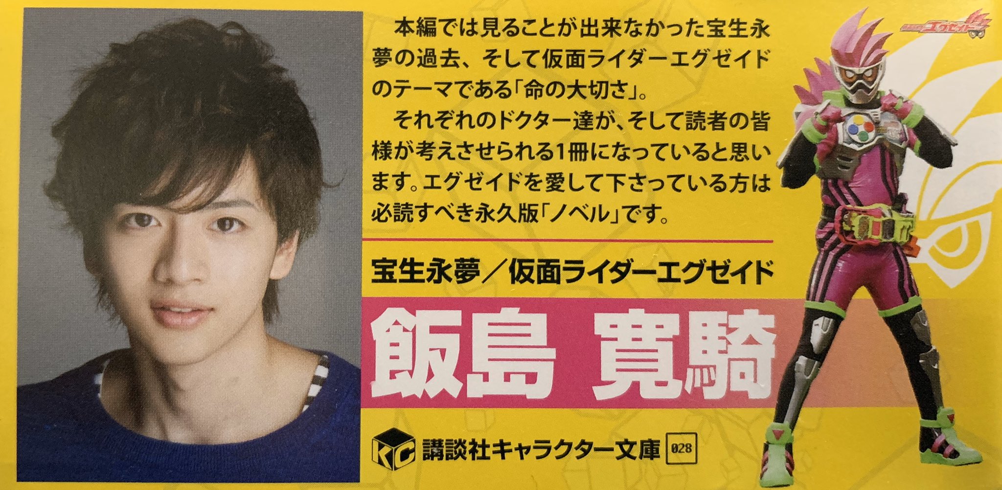 ぽん酢 推しが生きている喜び Ar Twitter 本日は 宝生永夢ゥ 記念日なので ファンの皆様にはもう一つの 宝生永夢ゥ を描いた小説 仮面ライダーエグゼイド マイティノベルx も読んで欲しい ちなみにこちらキャストからのコメントとなっております