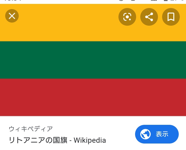 フジ葡萄酒店 日本ワイン 和食 على تويتر リトアニアの国旗を見ていて既視感あるな と思っていたんですよ オメ ェ セブンイレブンだなっ