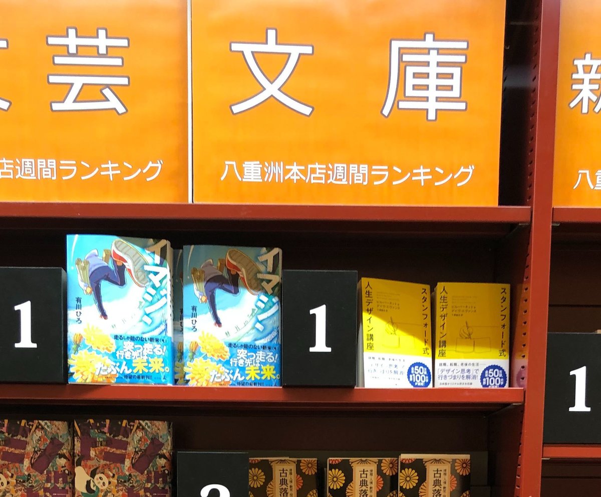 hykw_sales's tweet photo. 先週も八重洲ブックセンター本店様の文庫週間売上ランキング1位が『スタンフォード式　人生デザイン講座』（ビル・バーネット＆デイヴ・エヴァンス／千葉敏生=訳）だったことをご報告申し上げます！ https://t.co/qQrddxuuFn