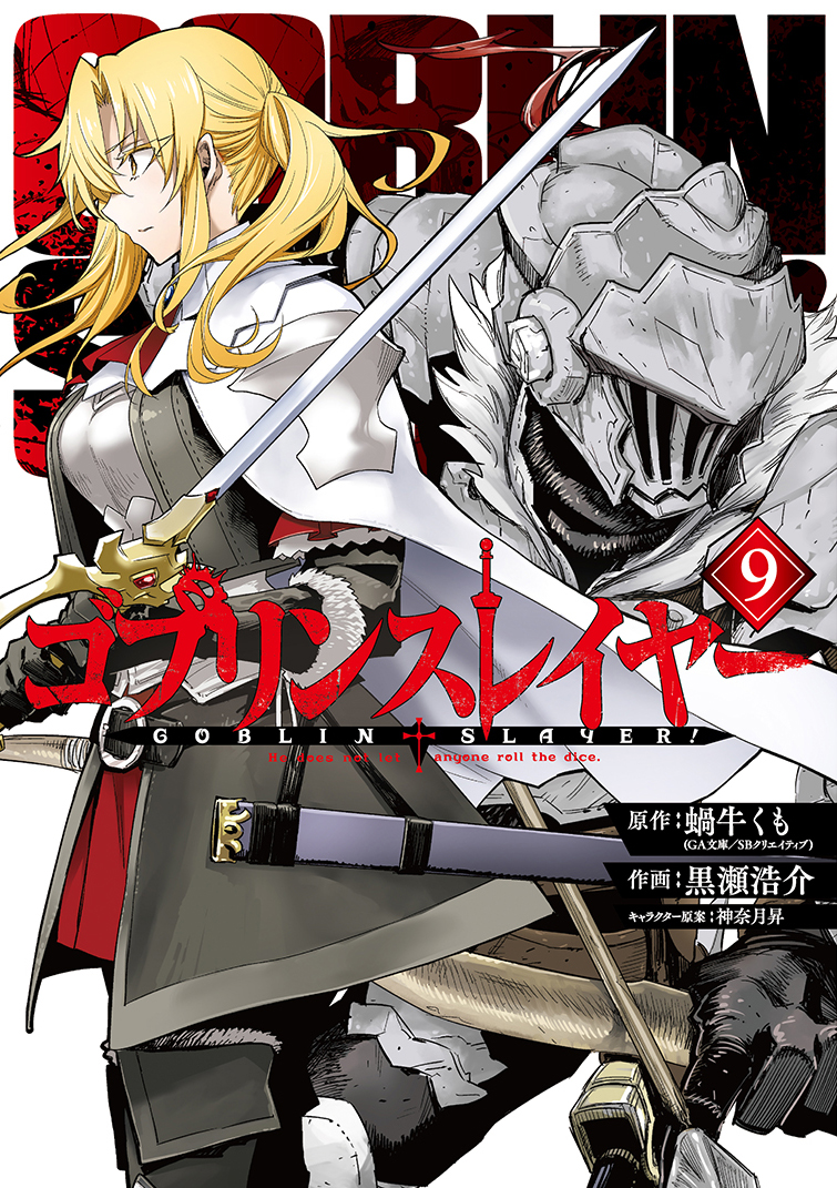 月刊ビッグガンガン در توییتر アニメ新エピソード 全国劇場にて絶賛公開中の ゴブリンスレイヤー 雪山編突入の ゴブリンスレイヤー 巻 外伝第2弾 ゴブリンスレイヤー外伝2 鍔鳴の太刀 ダイ カタナ 巻 いよいよ本日発売です 是非2冊揃ってご購入 月刊ビッグガンガン در توییتر アニメ新エピソード 全国劇場にて絶賛公開中の ゴブリンスレイヤー 雪山編突入の ゴブリンスレイヤー 巻 外伝第2弾 ゴブリンスレイヤー外伝2 鍔鳴の太刀 ダイ カタナ 巻 いよいよ本日発売です 是非2冊揃ってご購入